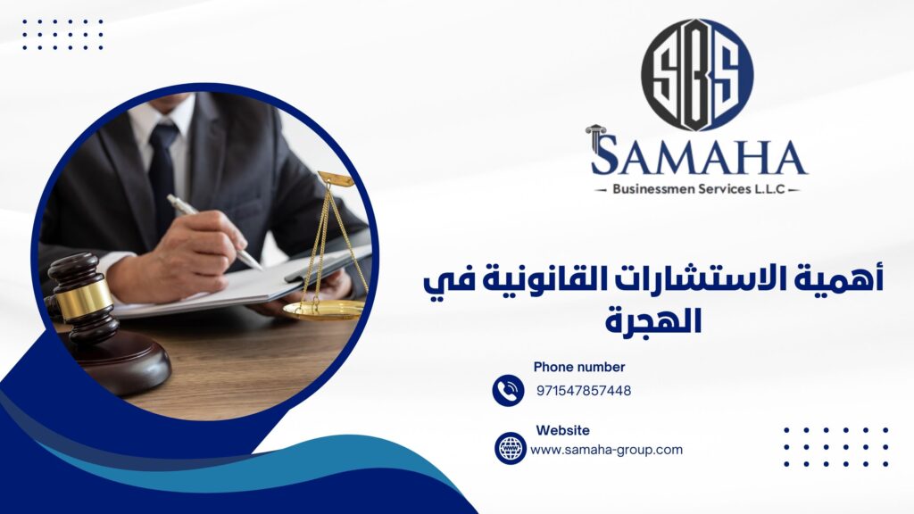 أهمية الاستشارات القانونية في الهجرة