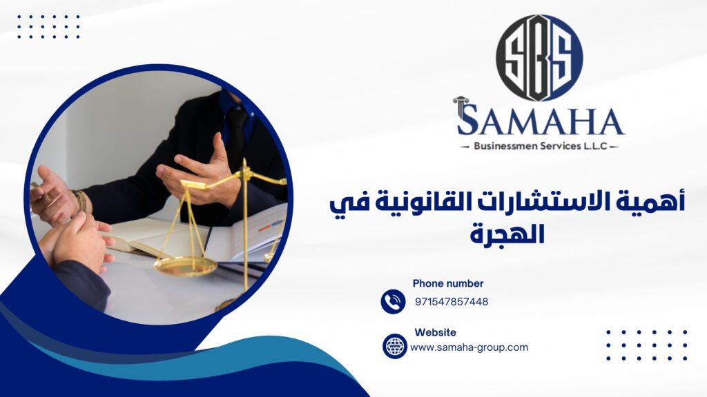 أهمية الاستشارات القانونية في الهجرة