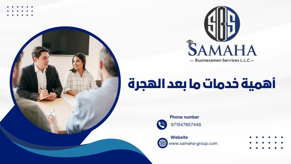 أهمية خدمات ما بعد الهجرة
