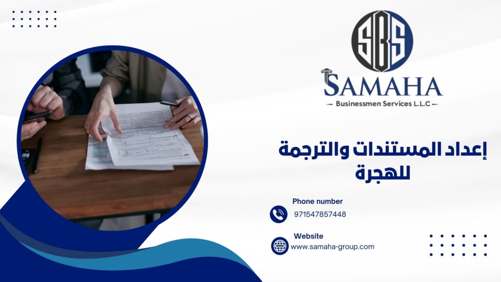 إعداد المستندات والترجمة للهجرة