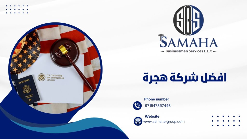 افضل شركة هجرة