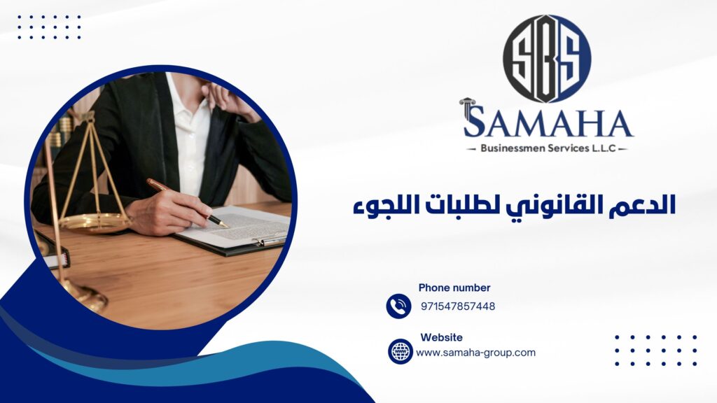 الدعم القانوني لطلبات اللجوء
