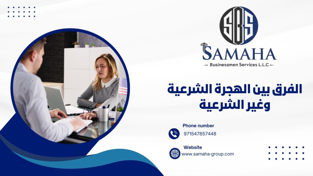 الفرق بين الهجرة الشرعية وغير الشرعية