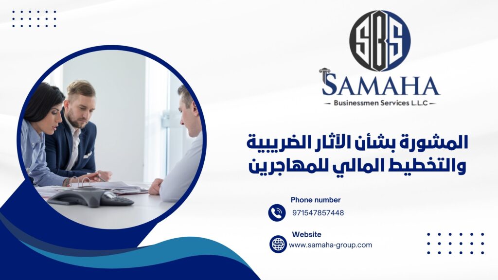 المشورة بشأن الآثار الضريبية والتخطيط المالي للمهاجرين