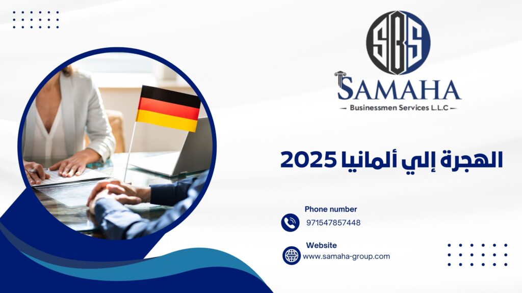 الهجرة إلي ألمانيا 2025