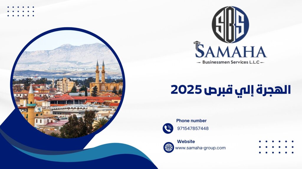 الهجرة إلي قبرص 2025