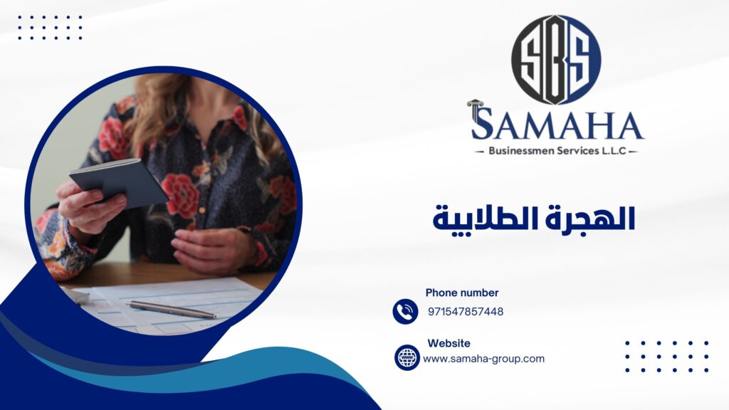 الهجرة الطلابية