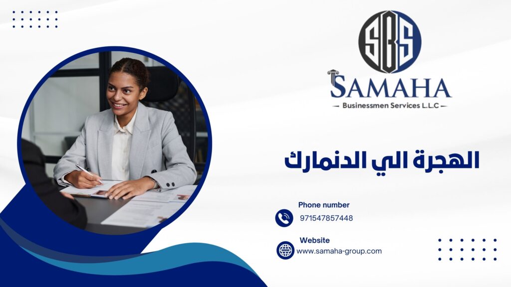 الهجرة الي الدنمارك