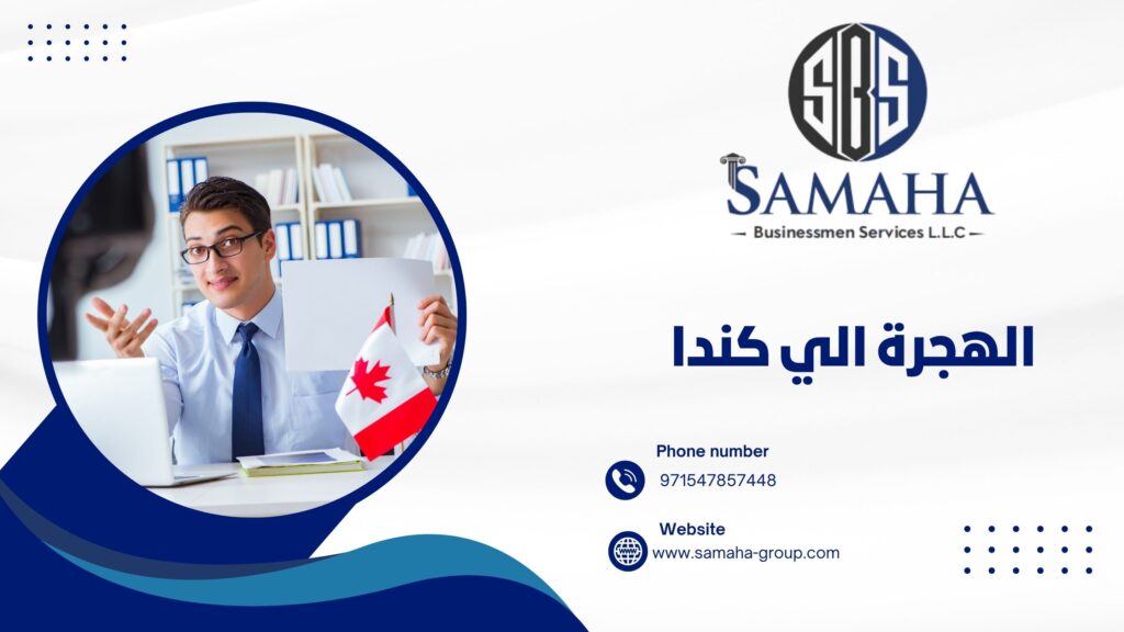 الهجرة الي كندا