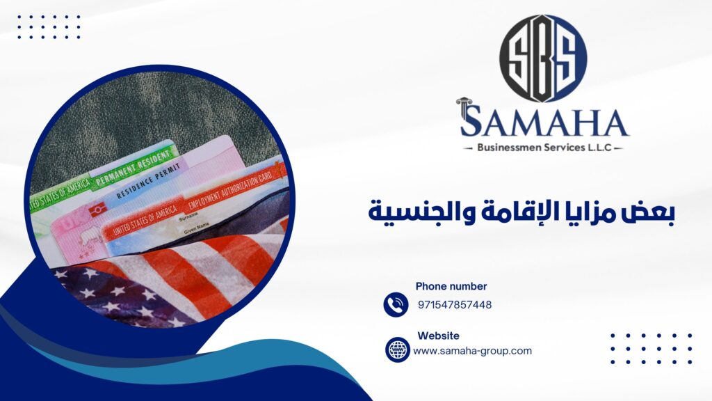 بعض مزايا الإقامة والجنسية