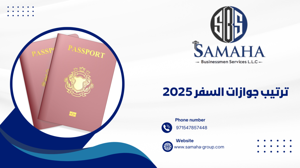 ترتيب جوازات السفر 2025