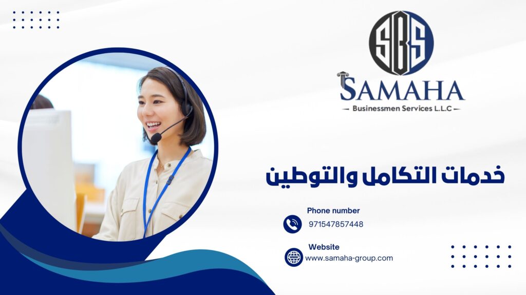 خدمات التكامل والتوطين