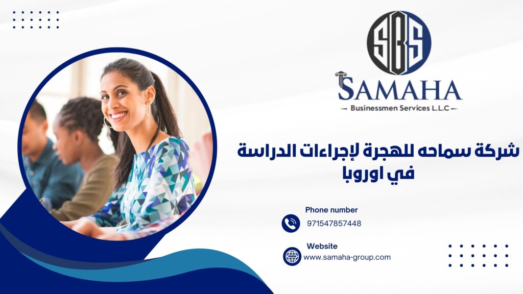 شركة سماحه للهجرة لإجراءات الدراسة في اوروبا