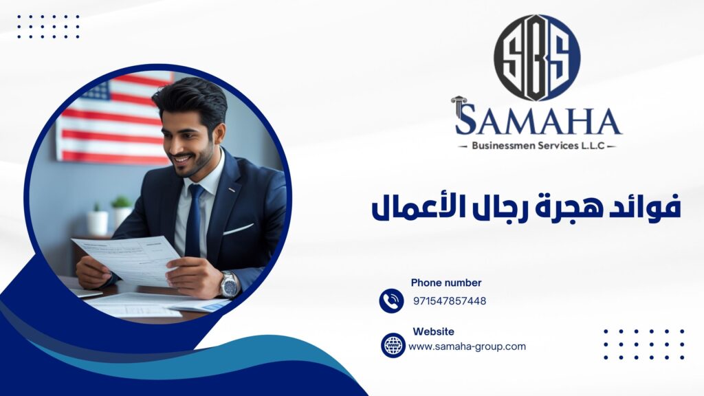 فوائد هجرة رجال الأعمال