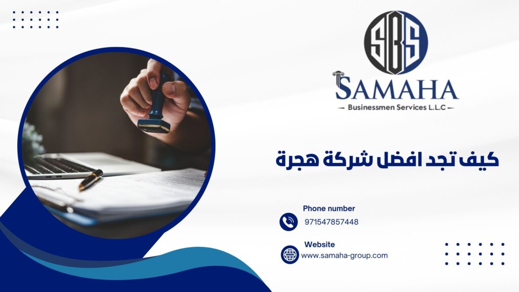 كيف تجد افضل شركة هجرة