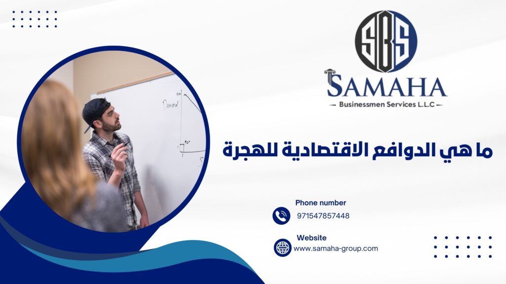 ما هي الدوافع الاقتصادية للهجرة