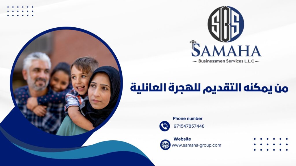 من يمكنه التقديم للهجرة العائلية